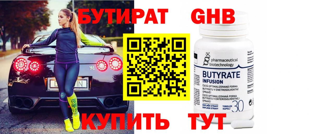 БУТИРАТ 1.4BDO Междуреченск
