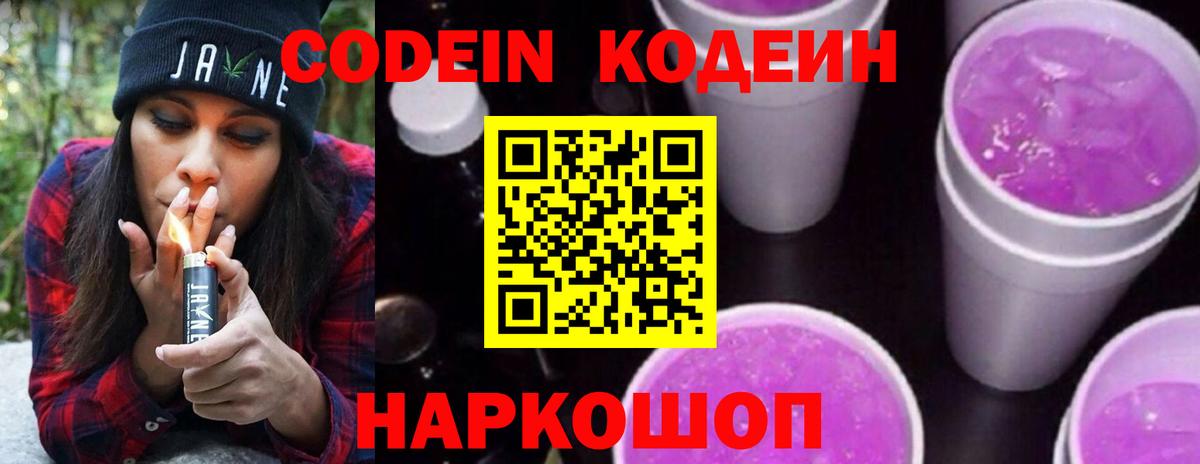 Междуреченск  Кодеин Purple Drank  Codein Purple Drank  Вход с VPN 